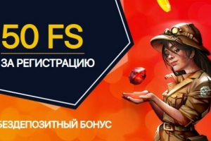 Бонус за регистрацию 50 FS